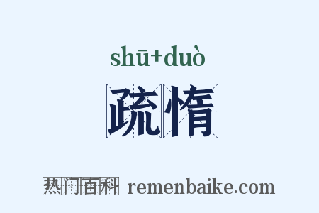 疏惰是什么意思的图片